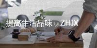 提高生活品味�，ZHIXIN致信开关插座为您打造个性化人生