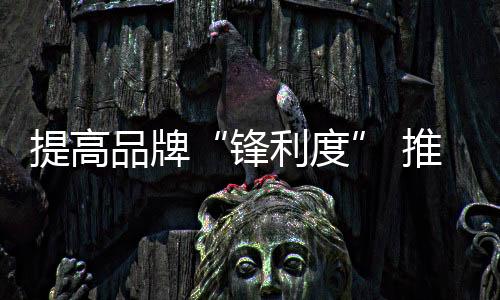 尤其是锋利度对于小家电产品