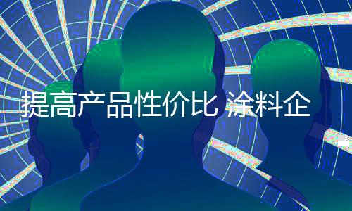 高价格的产品方向发展