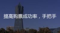 提高购票成功率，手把手教你用官方“捡漏神器”
