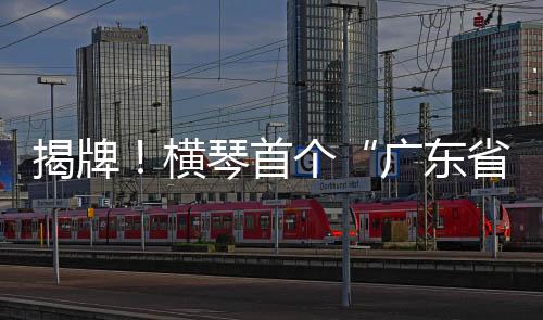珠海学前教育均衡优质发展