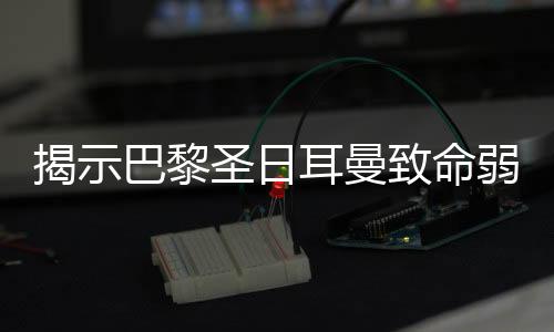 而在小组赛对阵拜仁时