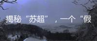 揭秘“苏超”
，一个“假装”在内斗的经济强省