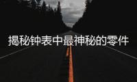 揭秘钟表中最神秘的零件	
：游丝