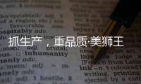 抓生产，重品质·美狮王引领板材新时代