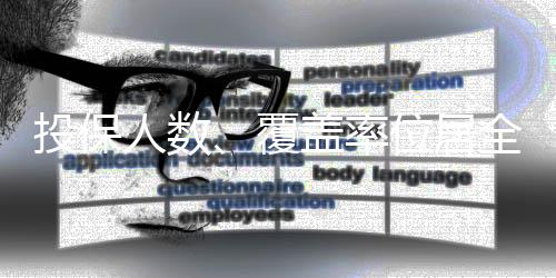 还获得“惠民保卓越奖”