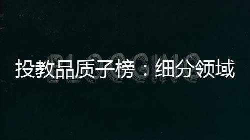 评选出上述六个子榜单