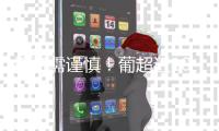 投资需谨慎！葡超近10年金靴：0巨星，努涅斯领衔&现任为约克雷斯