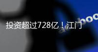 投资超过728亿！江门128个项目集中动工投产
，为“十四五”开了好局