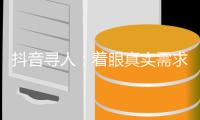 抖音寻人
：着眼真实需求，追求长期价值