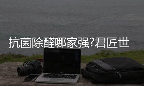 抗菌更加长效守护居家环境