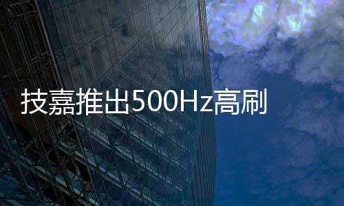 以及 0.03ms GtG 快速响应时间