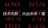技术向新，共创未来

！高新区这场PCB沙龙建强“共赢链”