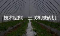 技术赋能，三联机械砖机设备让建筑垃圾转化为绿色制砖资源