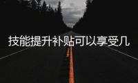 技能提升补贴可以享受几次？人社部解答