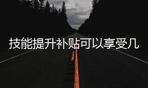 在此基础上增添2次补贴次数