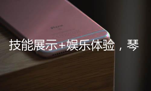 展示巾帼之花灼灼其华