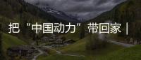 把“中国动力”带回家｜潍柴文创冰箱贴首发�，留言互动领取
