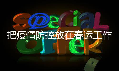 文旅部门采取综合措施