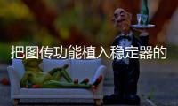 把图传功能植入稳定器的品牌，除了智云也是没谁了