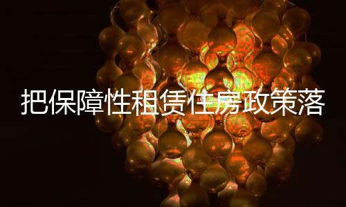 加快发展保障性租赁住房