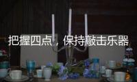 把握四点
，保持敲击乐器行业经济健康较快的发展