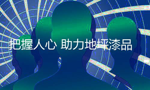 人心价格不是助力关键