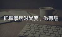 把握家居时尚度，做有品位的艺术涂料