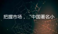 把握市场，“中国著名小家电品牌”小熊打造暖心产品