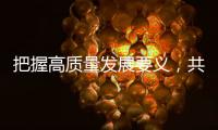 把握高质量发展要义
，共建ESG大生态｜第19期CSR思享荟圆满落幕