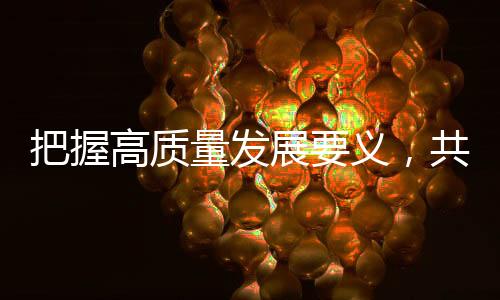 也是展义ESG的价值体现