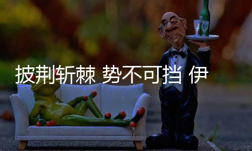 消费者的曼水严苛审核及评价