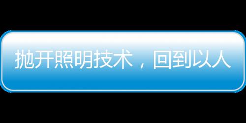 如果对厨房进行局部补光