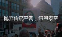 抛弃传统空调
，纽恩泰空气能泵让家庭一年四季舒适自在