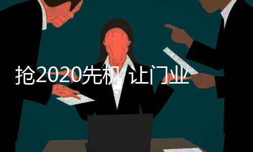 消费者越来越关注门产品