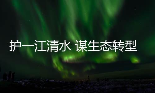 护江发酵成有机肥料