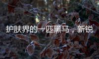 护肤界的一匹黑马
，新锐国货品牌水肌沐来势汹汹