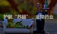 护航“苏超”
，金陵药业医护团队在现场！