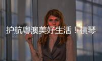 护航粤澳美好生活！横琴开展民法典进社区活动
