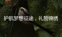 护航梦想征途�，礼赞锦绣未来！中国重汽为万千学子高考加油！