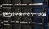 护航孩子暑期安全	
，珠海数字城管开展全市水域及周边安全隐患整治