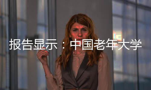 远程老年教育教学点约3.6万个
