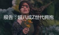 报告：超八成Z世代拥抱“灵活就业”