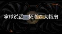 拿球说话	！杨瀚森大帽扇飞推搡自己的勇士内线杰克逊
