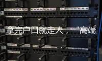 拿完户口就走人	，“高端人才”不守信怎么办	？