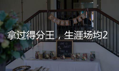 生涯最高的王生得分也才55分