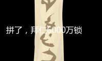 拼了，拜仁6000万锁定利物浦飞翼
，但限定报价	，恐遇夏季第4辱