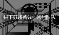 拼下苏超首分，常州队队员：我大概瘦了十斤