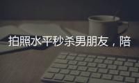 拍照水平秒杀男朋友，陪拍会是陪伴经济的新风口吗	？