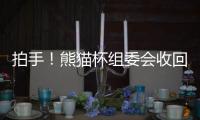 拍手！熊猫杯组委会收回韩国冠军队奖杯